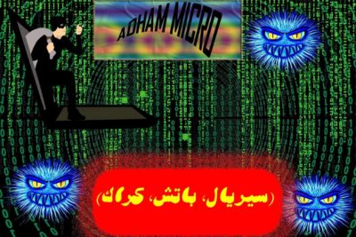 فيروس الكمبيوتر سيريال باتش كراك
