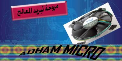 مروحة تبريد المعالج,مروحة,صيانة مروحة المعالج,المعالج,مروحة معالج,تبريد المعالج,مروحة المعالج,مروحة تبريد,اصلاح مروحة المعالج,طريقة صيانة مروحة المعالج,طريقة اصلاح مروحة المعالج,كيفية صيانة مروحة المعالج,كيفية اصلاح مروحة المعالج,مشكلة ازالة مروحة المعالج,سرعة مروحة المعالج الطبيعية,معجون التبريد للمعالج,معرفة سرعة دوران مروحة المعالج,طريقة فك مروحة التبريد,معجون المعالج,تبريد,معجون التبريد,مبرد المعالج,تبريد الجهاز,مروحه,مروحة للجوال,تبريد الهاتف,عيوب التبريد المائي,مراوح,تبرد سائل للمعالج,أفضل مروحة,مروحة جوال