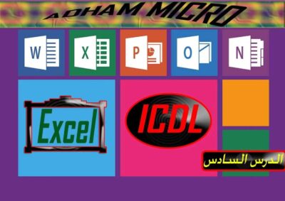تعرف على إكسل ICDL (الدرس السادس 2021),اكسل,شرح اكسل,الاكسل,دورة اكسل,شرح الاكسل,اكسل 2016,شرح اكسل 2016,اكسل عربى,تعليم اكسل,شرح اكسيل,برنامج اكسل,محاضرة اكسل,اكسيل,شرح اكسل مبسط,إكسيل,شرح برنامج الاكسل,دوال الاكسل,تعلم الاكسل,الإكسل,اكسل واجهة عربى,انشاء جدول اكسل,مايكروسوفت اكسل,تعليم الاكسل,احتراف الاكسل,شرح اكسل واجهة عربى,اساسيات الاكسل,دروس اكسل,جدول اكسل,تعلم اكسل,اكسل 2019,كورس اكسل,اكسيل 2016,دورة اكسيل,جداول اكسل,اكسل متقدم,تعليم اكسيل,شروحات اكسل,اكسل تجريبى,معادلة اكسل,اكسل يوتيوب,اكسل بالعربي,اعدادات اكسل