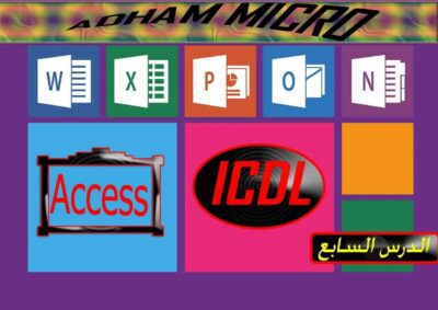 تعرف على أكسس ICDL (الدرس السابع 2021),اكسس,اكسيس,دورة اكسس,شرح اكسس,تعليم اكسس,برنامج اكسس,الاكسس,تعلم اكسس,كورس اكسس,دورات اكسس,امتحان اكسس,برنامج الاكسس,تعلم الاكسس,مايكروسوفت اكسس,تعليم الاكسس,اكسس 2016,دروس اكسس,فورم اكسس,دوال اكسس,اكسس 2010,اكسس 2007,اكسس 2013,اكسس بوينت,احتراف اكسس,دالة فى اكسس,طريقة عمل قاعدة بيانات اكسس,أكسيس,احترف الاكسس,اكسس للمبتدئين,تعلم برنامج اكسس,العلاقات فى اكسس,تعليم برنامج اكسس,اساسيات الاكسس,ربط ملف اكسل مع اكسس,قواعد البيانات اكسس,شرح برنامج الاكسس,الجداول في الاكسس,تعلم برنامج الاكسس