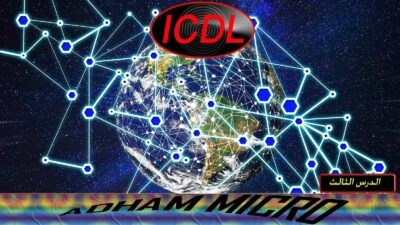 تعرف على عالم الأنترنت ICDL,floortime,dirfloortime,play therapy,computer driving license,excel tutorial,how to use excel,icdl,icdl course,icdl teacher,icdl كورس كامل,microsoft excel,microsoft word,power point,what is icdl
