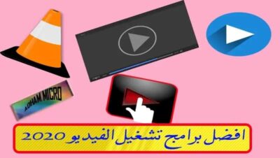 أفضل مشغلات الفيديو 2020