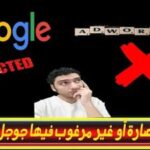 حل مشكلة اعلان مرفوض برامج ضارة أو غير مرغوب فيها 2020 Google AdWords