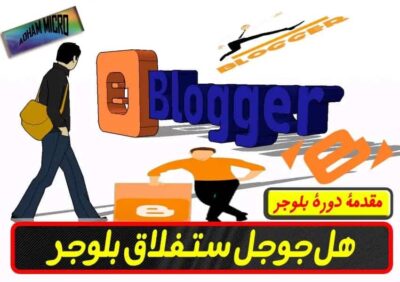 جوجل لم تقوم بإغلاق بلوجر 2019