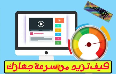 زيادة سرعة جهازك,سرعة,سرعة جهازك,زد سرعة جهازك,جهازك,زيادة سرعة الجهاز,سرعة الأنترنت في جهازك,كيف ترفع سرعة الرام في جهازك,سرع جهازك,سرعة الجهاز,اظهار سرعة الانترنت في جهازك الشاومي,تفعيل اظهار سرعة الانترنت في جهازك الشاومي,تقوية جهازك,في جهازك,على جهازك,زيادة سرعة جهاز الجلكسي,زيادة سرعة جهاز الكمبيوتر,سرع جهازك بخطوة واحدة,تحديد سرعة الانترنت,زيادة سرعة اداء الجهاز,جهاز قياس سرعة الدوران,طريقة تسريع جهازك,كيفية زيادة سرعة جهاز اندرويد