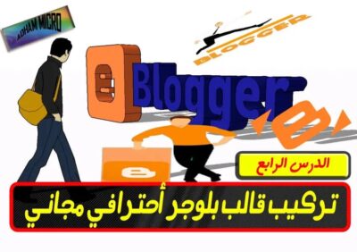 تركيب قالب بلوجر أحترافي مجاني,بلوجر,افضل قالب بلوجر,قالب بلوجر احترافي,قالب بلوجر 2019,الربح من بلوجر,قوالب بلوجر تقنية,افضل قالب بلوجر 2019,مدونة بلوجر,دورة بلوجر,تركيب قالب بلوجر,قالب,تعريب قوالب بلوجر,الربح من الانترنت,قالب سيو بلس,قوالب بلوجر مجانية,تركيب قالب بلوجر أحترافي مجاني 2020