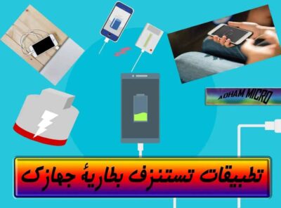 تطبيقات تستنزف بطارية جهازك