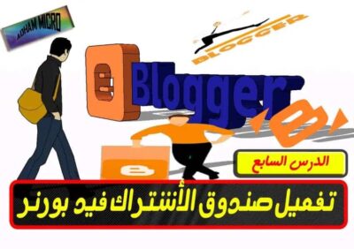 تفعيل صندوق أشتراك بلوجر (فيد بورنر),بلوجر,فيدبرنر,موقع,دورة,شرح,دورة بلوجر,مدونة بلوجر,مشرفي المواقع,الاشتراك,فيد برنر,موقع فيدبرنر,موقع فيد برنر,feedburner id فيدبرنر,انشاء مدونة بلوجر,تفعيل صندوق أشتراك بلوجر (فيد بورنر) 2020