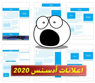 الأعلانات التلقائية أدسنس 2020