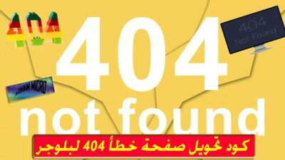 كود تحويل صفحة الخطأ 404 لبلوجر,صفحة 404,خطا صفحة 404,ما هي صفحة 404,صفحة خطا 404,صفحة خطأ 404,صفحة الخطا 404,صفحة,تخصيص صفحة الخطأ 404,الصفحة,صفحة رقم 404,القران صفحة 404,صفحة خطاء 404,404 not found,القرآن الكريم صفحة 404,كود صفحة الخطأ 404,error 404,حل مشكل خطا الزحف صفحة 404,الصفحة غير موجودة,صفحة الخطا 404 بلوجر,تصميم صفحة الخطأ 404,صفحة الخطأ,تشغيل صفحة php وحل مشكلة 404,إنشاء صفحة 404 في قالب ووردبريس,انشاء صفحة خطاء 404 مخصصه,كيفية انشاء صفحة خطاء 404,القرآن الكريم صفحة رقم 404,انشاء صفحة خطاء 404 متحركه,خطا 404