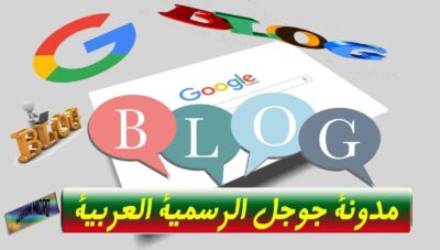حصري مدونة جوجل الرسمية باللغة العربية