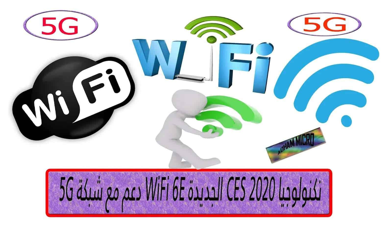 تكنولوجيا CES 2020 الجديدة WiFi 6E دعم مع شبكة 5G, تشغيل شبكة 5 جي مع واى فاي 6 اي,CES 2020,wifi 6e