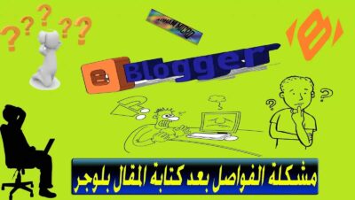 حل مشكلة الفواصل بعد كتابة المقال بلوجر,فواصل بلوجر خطا,مشاكل كتابة مقال في بلوجر,مشاكل html بلوجر,مشكلة كتابة في صندوق بلوجربلوجر,دورة بلوجر,مشاكل,الربح من بلوجر,الربح,كيفية,الربح من الانترنت,جوجل ادسنس,مدونة بلوجر,انشاء مدونة بلوجر,اضافات بلوجر,حل مشاكل جوجل ادسنس,مشكلة,حل مشاكل ادسنس,الربح من بلوجر 2019,جوجل,حل مشكلة,مشاكل بلوجر,ادسنس,مشكلة بلوجر,الربح من ادسنس,مدونة