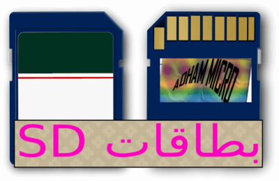 بطاقات الذاكرة من نوع SD