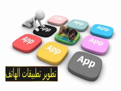 تطوير تطبيقات الجوال,تطبيقات,تطبيقات اندرويد,افضل تطبيقات الاندرويد,افضل تطبيقات الهاتف,إنشاء تطبيقات الهاتف,تطبيقات الهواتف,الربح من تطبيقات الهاتف,تطبيقات تغير شكل الهاتف,افضل تطبيقات الهواتف,تطبيقات تغيير شكل الهاتف,تطبيقات لتغيير شكل الهاتف,تطبيقات و العاب و خلفيات الهاتف,كيف تحول جميع تطبيقات الهاتف ال,تطبيقات ايفون,تطبيقات تصوير شاشة الهاتف فيديو,تطبيقات لربح المال من الهاتف المحترف,تطبيق ربح المال من الهاتف,افضل تطبيقات اندرويد,افضل تطبيق تصوير شاشة الهاتف,الربح من تطبيقات الاندرويد