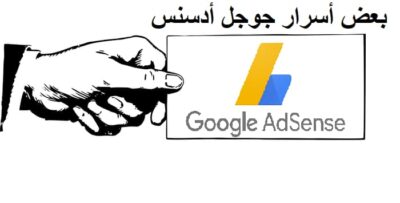 أسرار جوجل أدسنس,ادسنس,جوجل ادسنس,اسرار ادسنس,الربح من جوجل ادسنس,الربح من ادسنس,شروط القبول في ادسنس,سلسلة اسرار ادسنس,القبول في ادسنس,قبول ادسنس,ارباح ادسنس,قبول المدونة في ادسنس,شروط جوجل ادسنس,قبول موقعك في جوجل ادسنس,زيادة ارباح جوجل ادسنس,شروط القبول في جوجل ادسنس,زيادة ارباح ادسنس