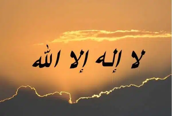 لا إله إلا الله