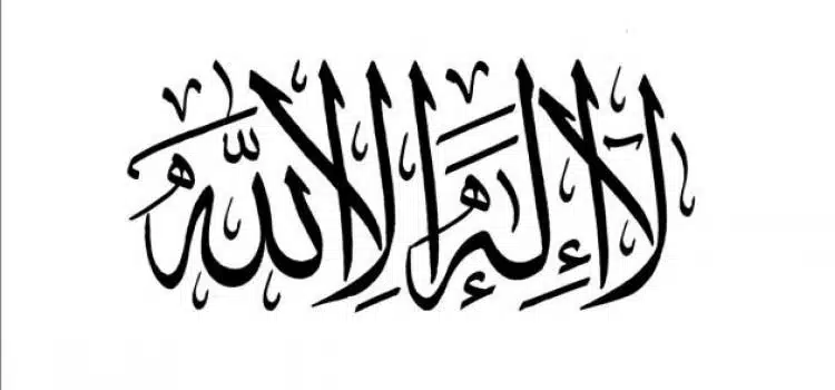 لا إله إلا الله