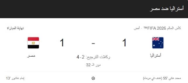 مصر تتأهل إلى ثمن نهائي